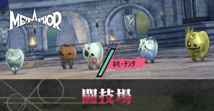 闘技場の攻略と報酬