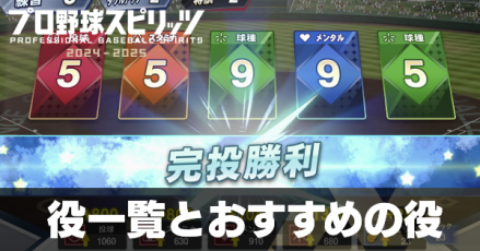 役一覧とおすすめの役