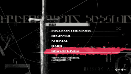 高難易度モード