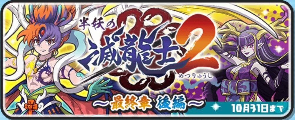 半妖の滅龍士2イベント第7弾攻略情報まとめ