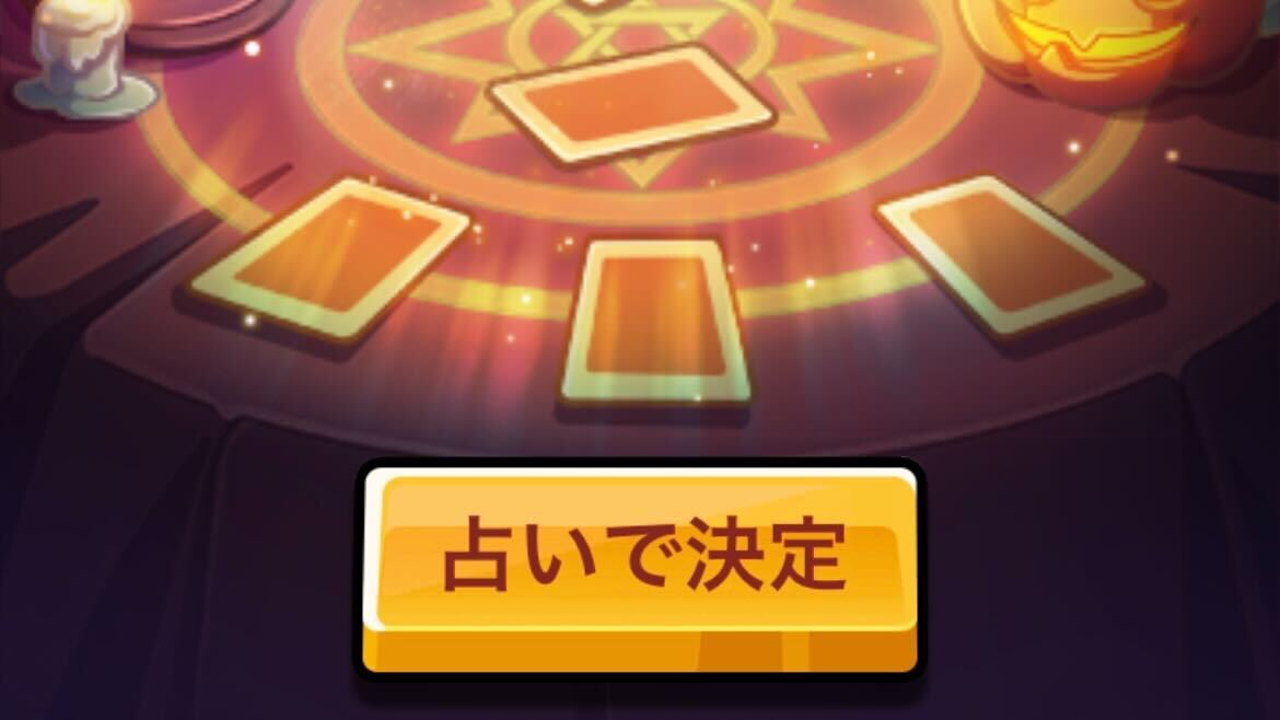 占いをして今日の運勢を見る