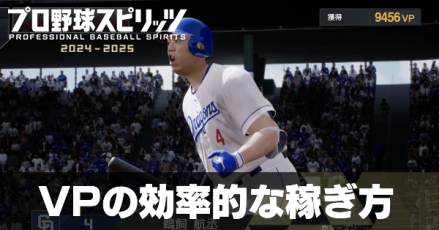 VPの効率的な稼ぎ方