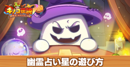 幽霊占い星の遊び方