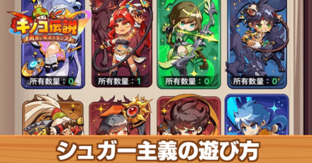 シュガー主義の遊び方