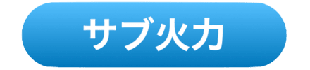 サブ火力画像