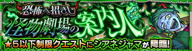 シアネジャマ降臨の攻略
