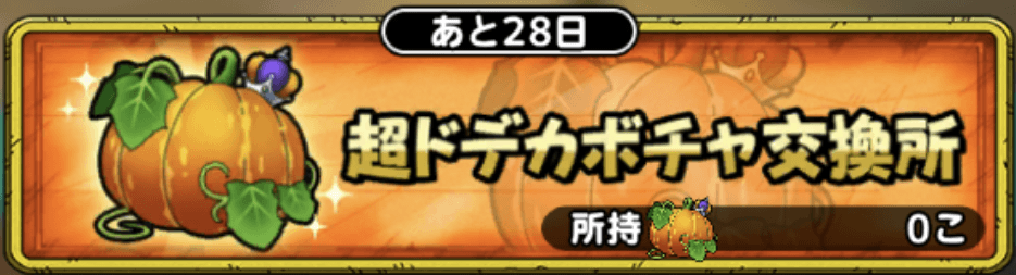 超ドデカボチャ交換所