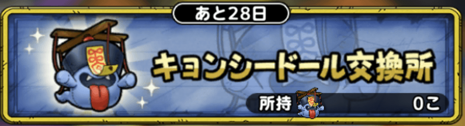 キョンシードール交換所