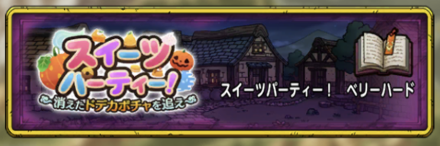 スイーツパーティ