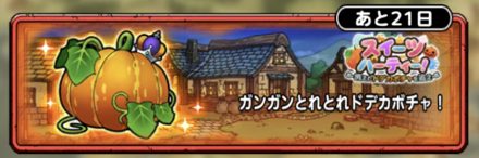 ガンガンとれとれドデカボチャ