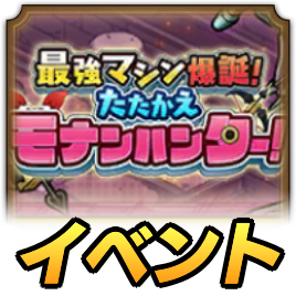 モナハンイベント