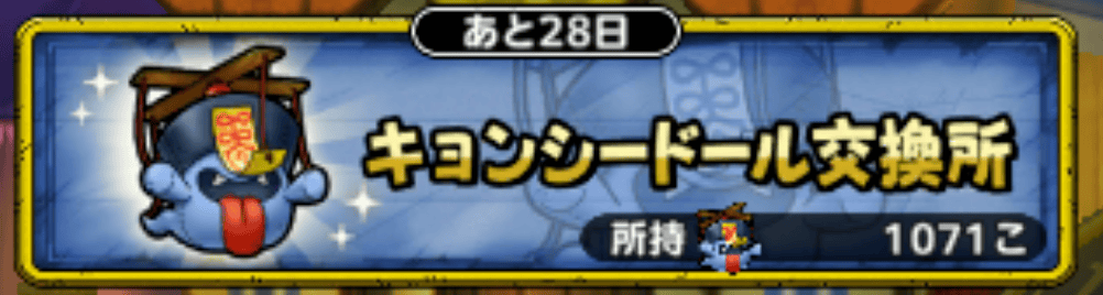 キョンシードール交換所