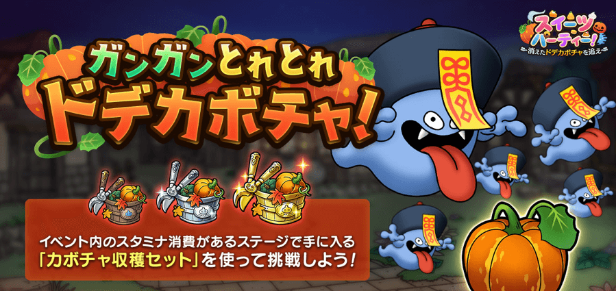 ガンガンとれとれドデカボチャ