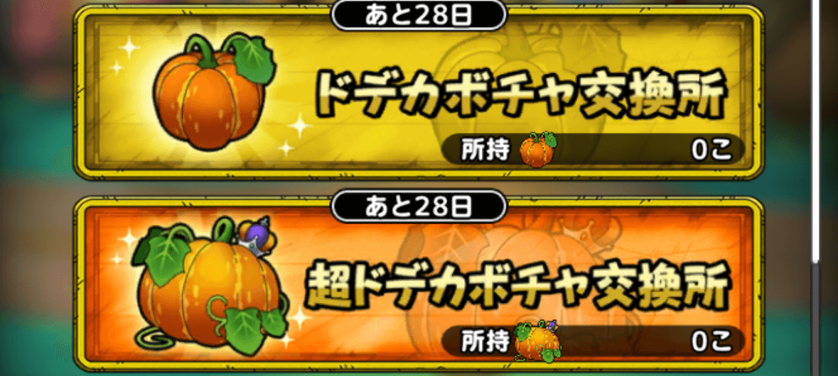 カボチャ交換所