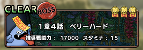 イベントクエスト1章4話を周回
