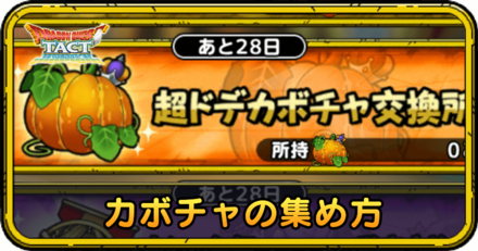 カボチャの集め方