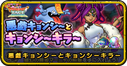 悪戯キョンシーとキョンシーキラーの攻略