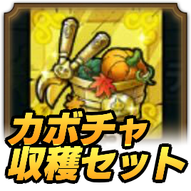 カボチャ収穫セット集め方