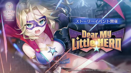 イベント「Dear My Little HERO」の攻略と報酬