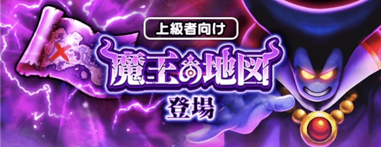魔王の地図登場