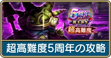 超高難度5周年イベントの攻略