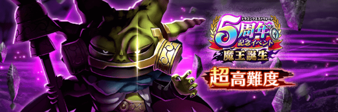 超高難度5周年イベント