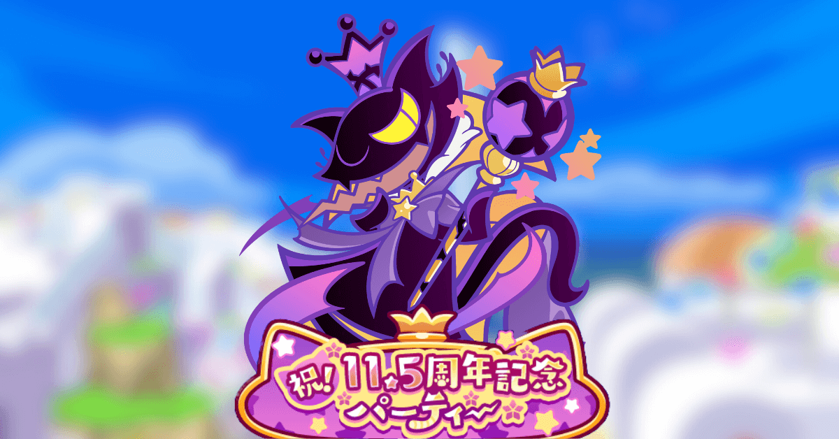 11.5周年パーティー