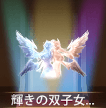 少女廻戦の輝きの双子女神
