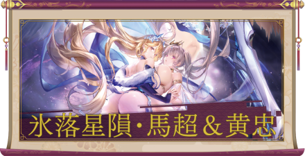 氷落星隕・馬超&黄忠(UR+)のアイキャッチ