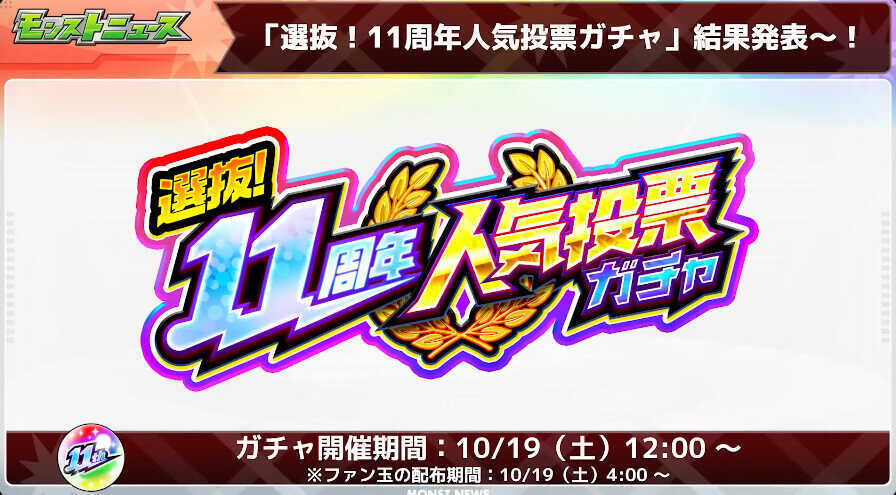 人気投票ガチャ開催日時