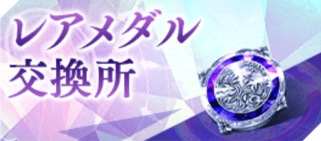 レアメダル_使い道