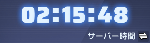 サーバー時間