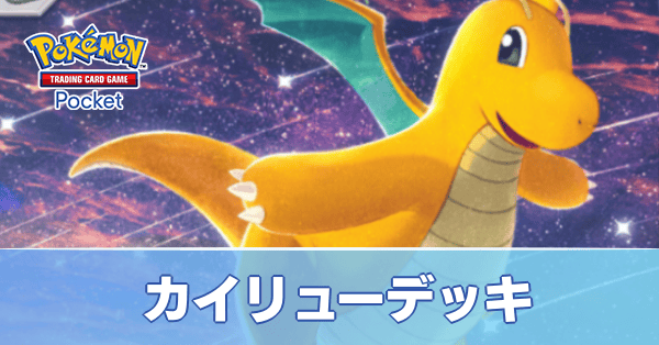 カイリューデッキ