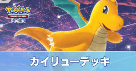 カイリューデッキ