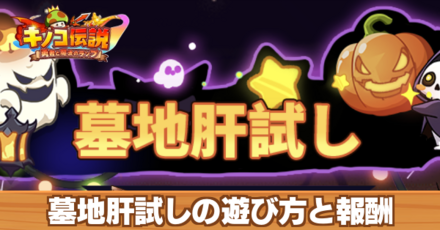 墓地肝試しの遊び方