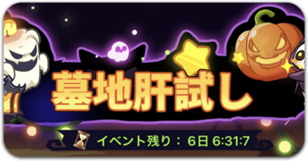 墓地肝試しの遊び方と報酬