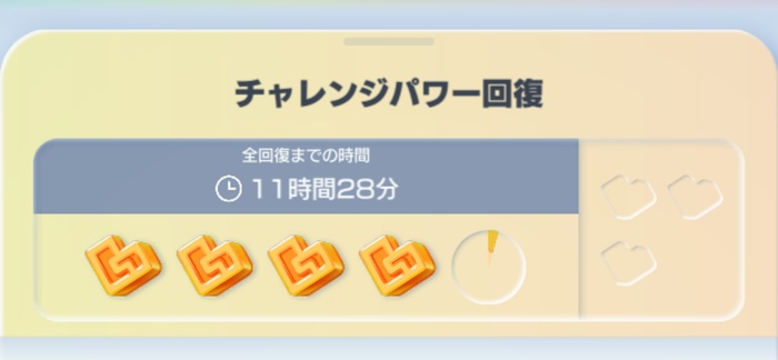 チャレンジパワー