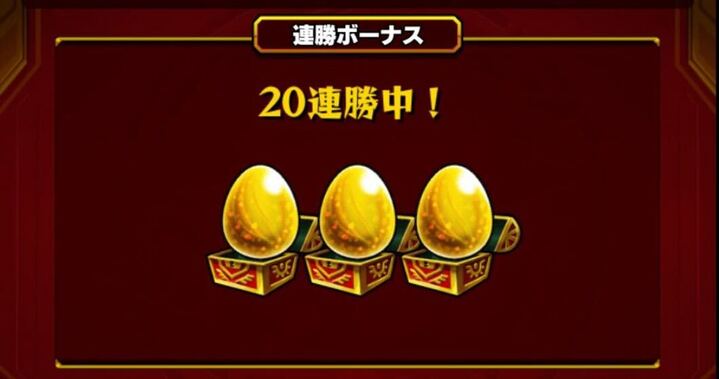 連勝ボーナス