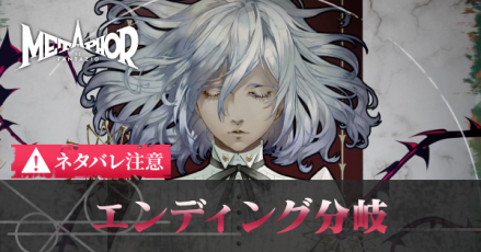 エンディング分岐