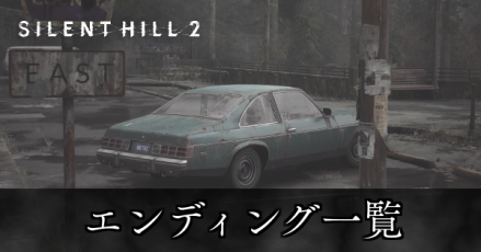 エンディング一覧