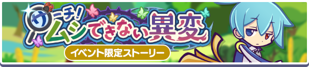 イベントストーリー