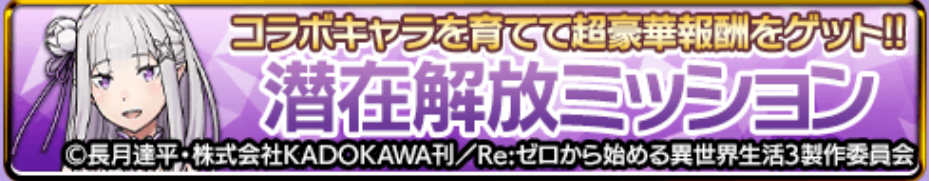 潜在解放ミッション