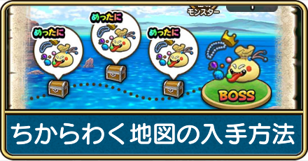 ちからわく地図の入手方法