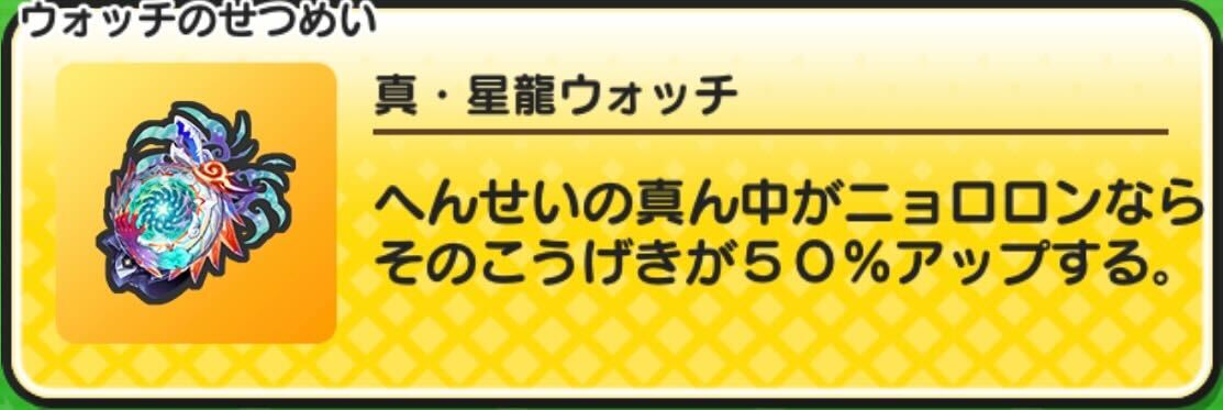 真星龍ウォッチ作り方と効果