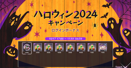 ハロウィン2024ログインボーナスキャンペーン