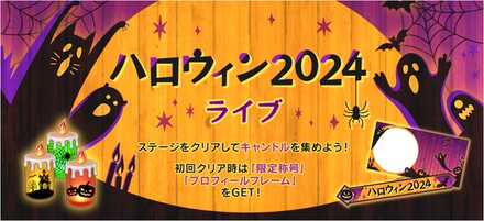 ハロウィン2024ライブ