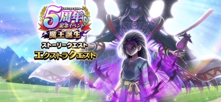 5周年記念イベントエクストラクエスト
