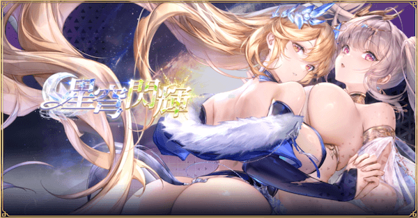 「星穿閃輝」概要