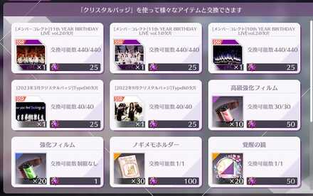 クリスタルバッジ交換所