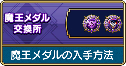 魔王メダルの入手方法